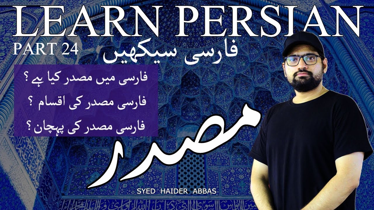 Part 24 : Farsi Masdar (مصدر) Explained in Urdu | Learn Persian/Farsi 