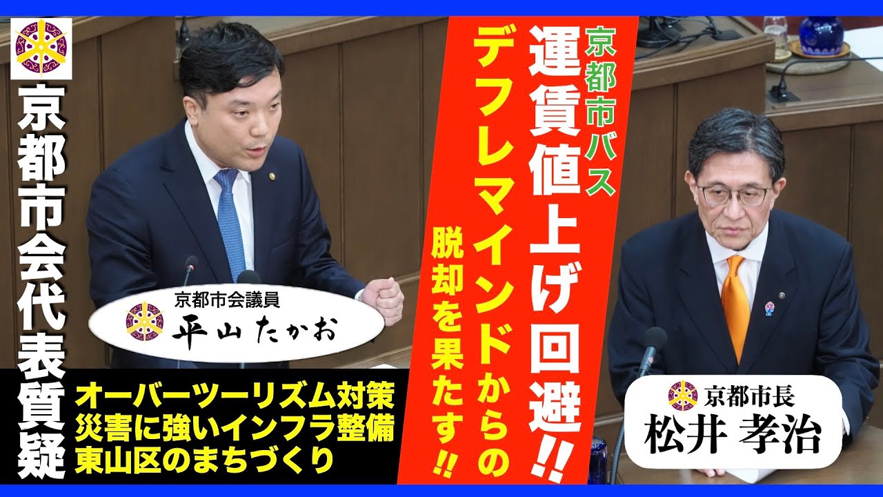 【京都市会】魂の質疑（ノーカット版・解説付き）　松井孝治京都市長に問う！！　令和６年５月京都市会  京都市会議員 平山たかお  代表質疑