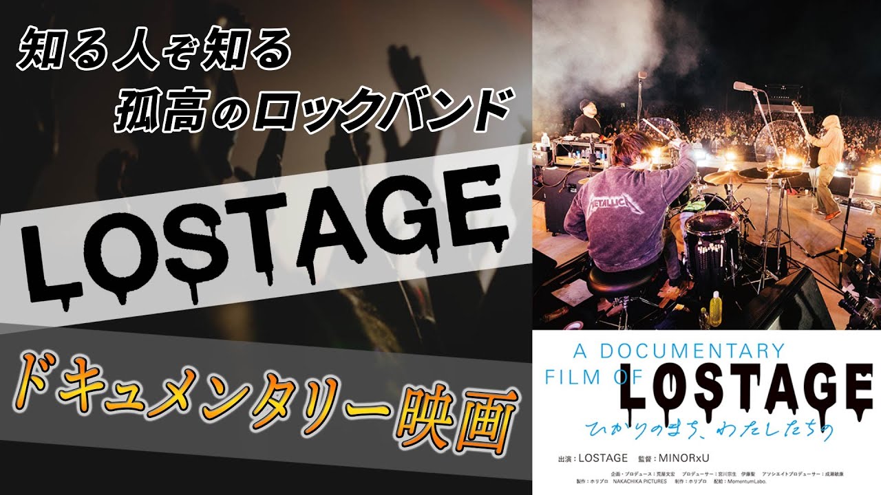『A DOCUMENTARY FILM OF LOSTAGE -ひかりのまち、わたしたちの-』知る人ぞ知るロックバンド初のドキュメンタリー作品【映画感想】