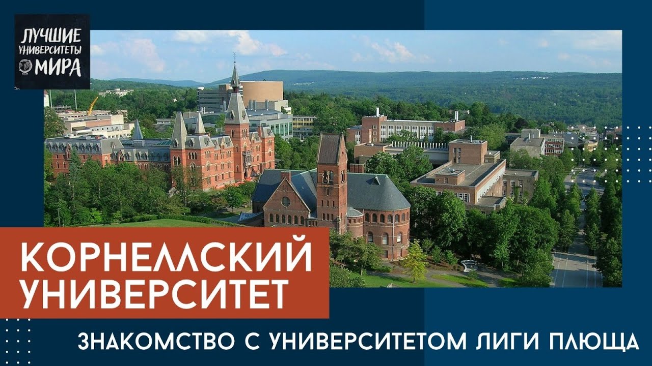 Корнелл/ Лига Плюща/ Экскурсия по Cornell University