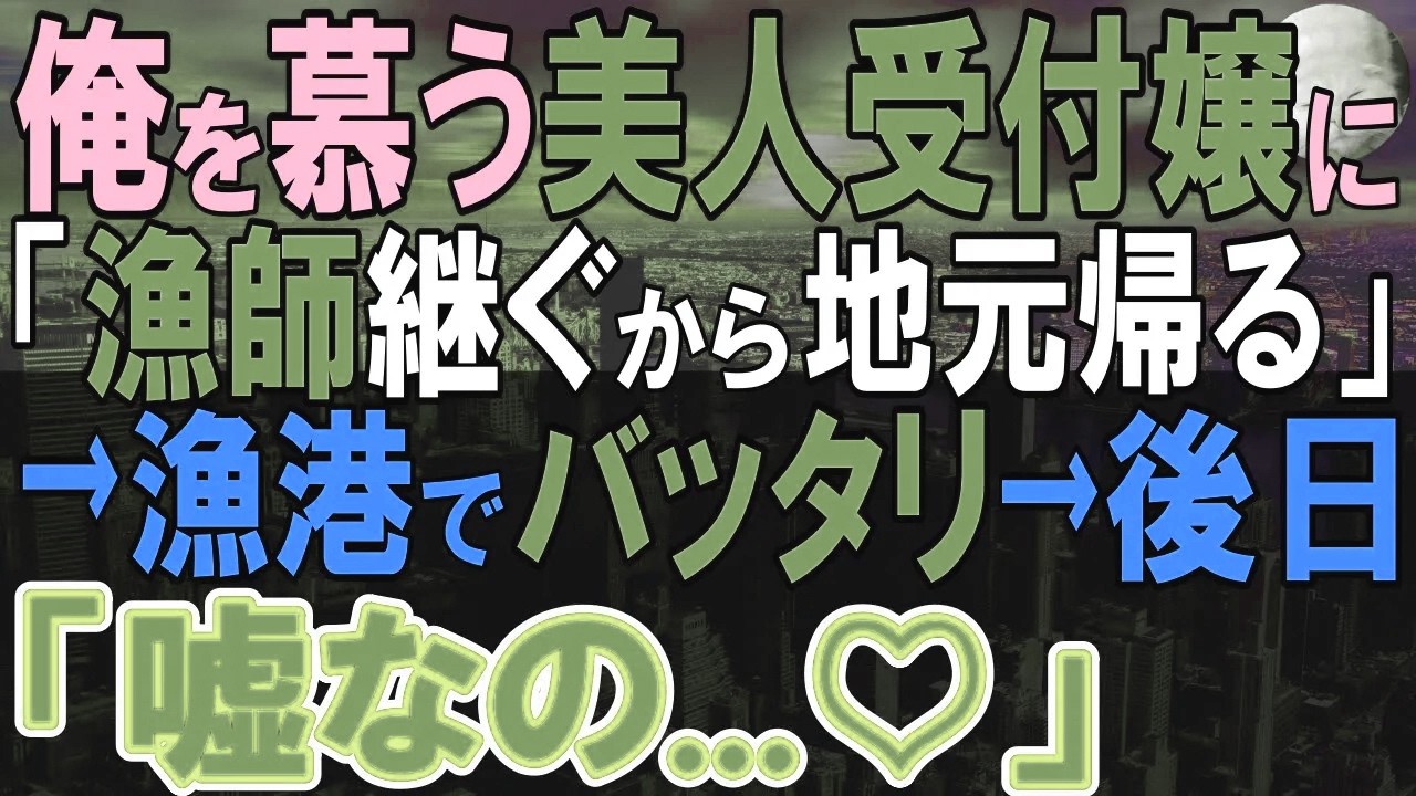 【感動する話】美人受付嬢と懇意になり、「家業の漁師を継ぐことになった」と伝えると彼女は顔面蒼白に→地元に戻り、半年後彼女と偶然再会すると…【いい話・泣ける話・朗読】