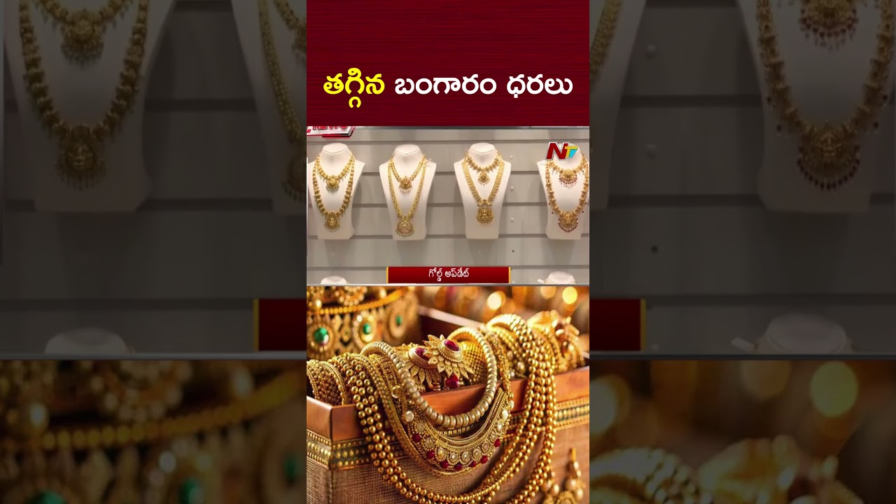 తగ్గిన బంగారం ధరలు | Gold Prices | Today Gold Rate | NTV Telugu