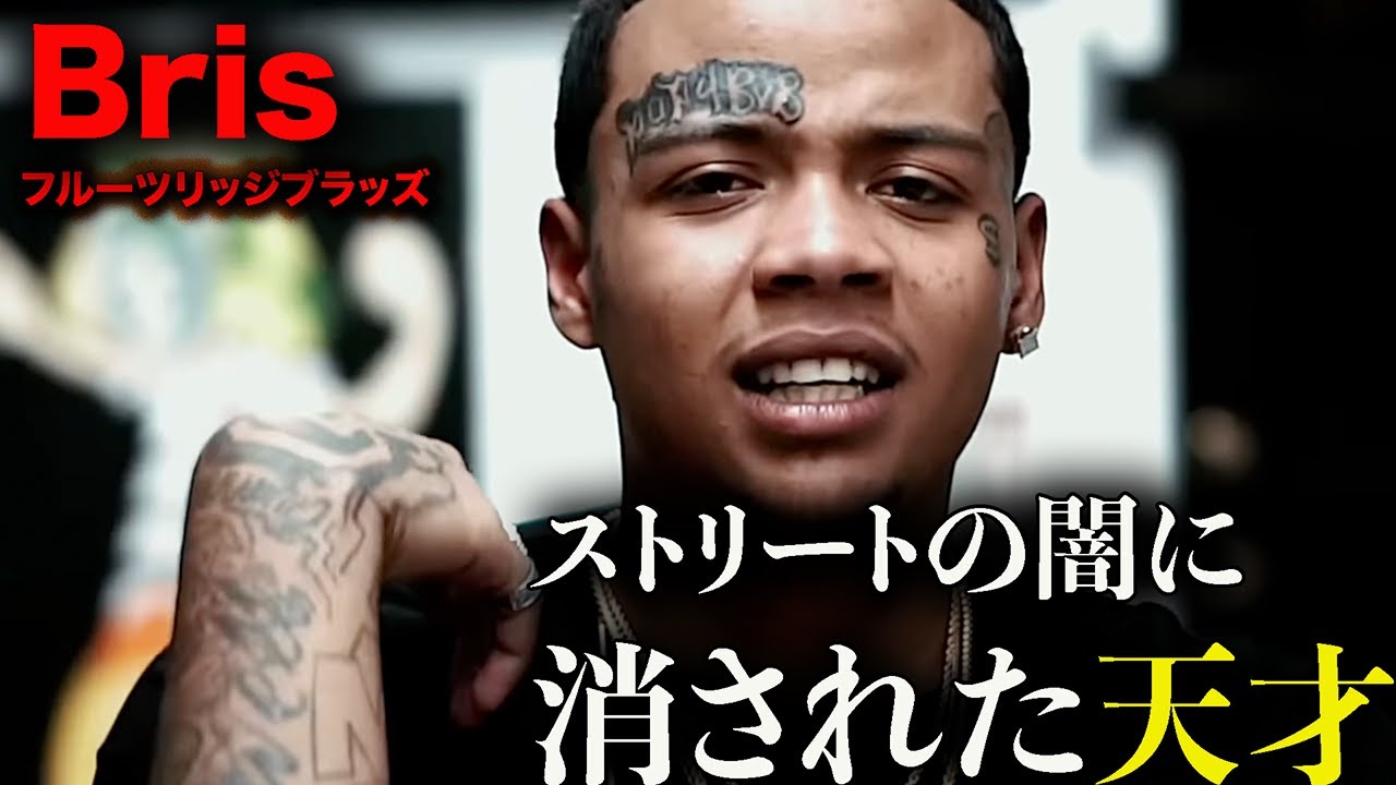 Bris｜サクラメントの才能　MozzyとLavishDの抗争の裏に潜む闇
