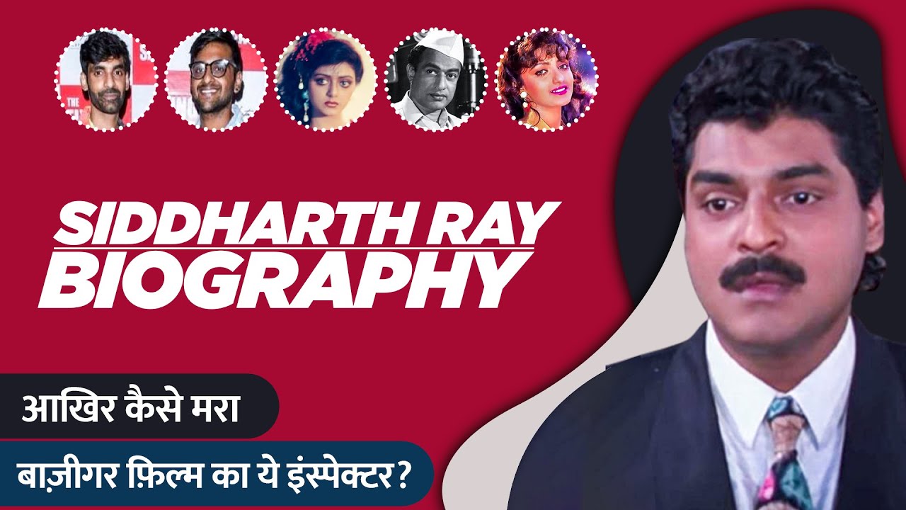 Siddharth Ray Biography / Life Story in Hindi |  सिद्धार्थ रे की जीवनी