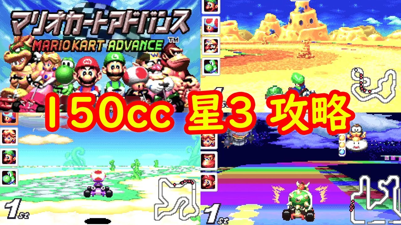 グランプリ 150cc 星3 攻略 全オリジナルコース まとめ + エンディング【マリオカートアドバンス】