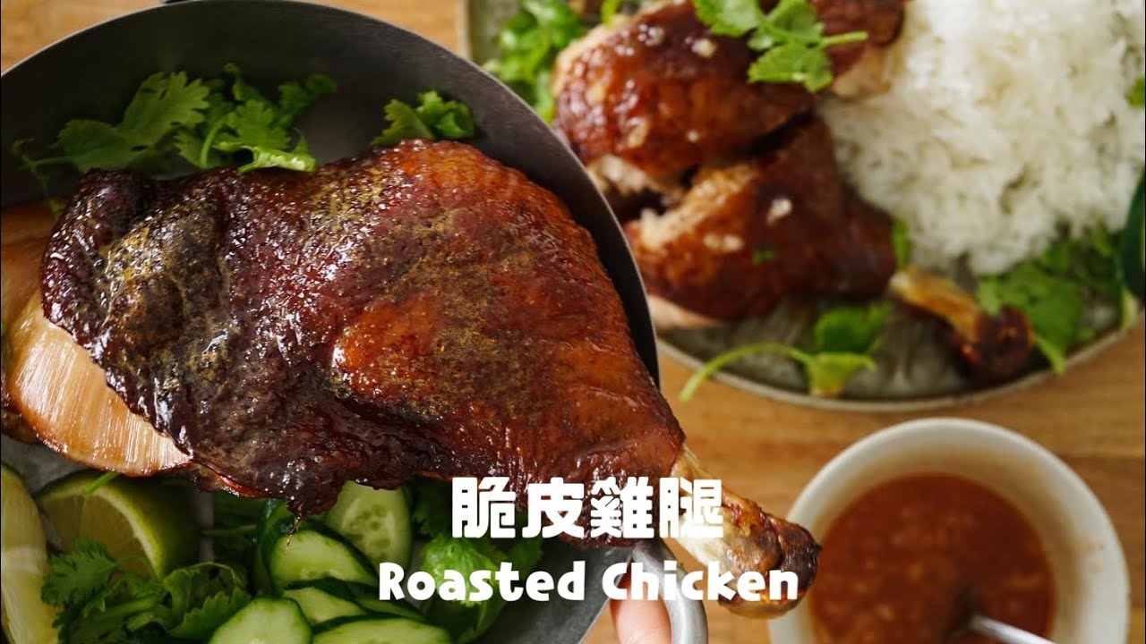 無油煙料理“蜜糖脆皮烤雞腿” Roasted Honey Chicken