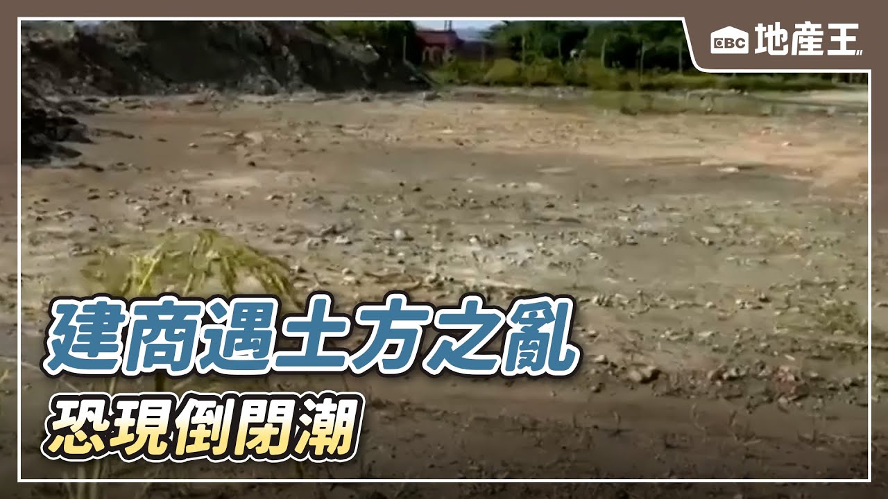 史上核彈級慘烈！ 建商遇「土方之亂」恐現倒閉潮【EBC地產王】 ⁨⁨⁨⁨⁨@ebcrealestate