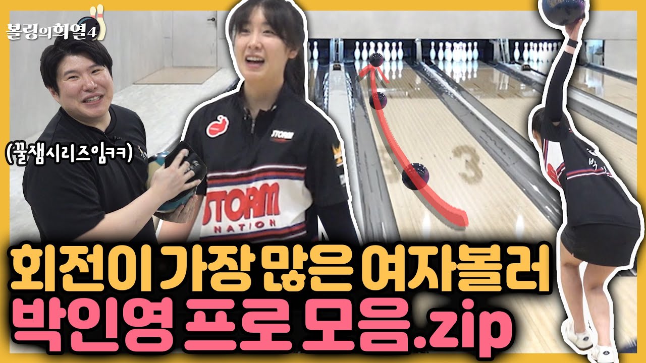 말도안되는 사기급 스핀의 소유자 박인영프로 모음.ZIP