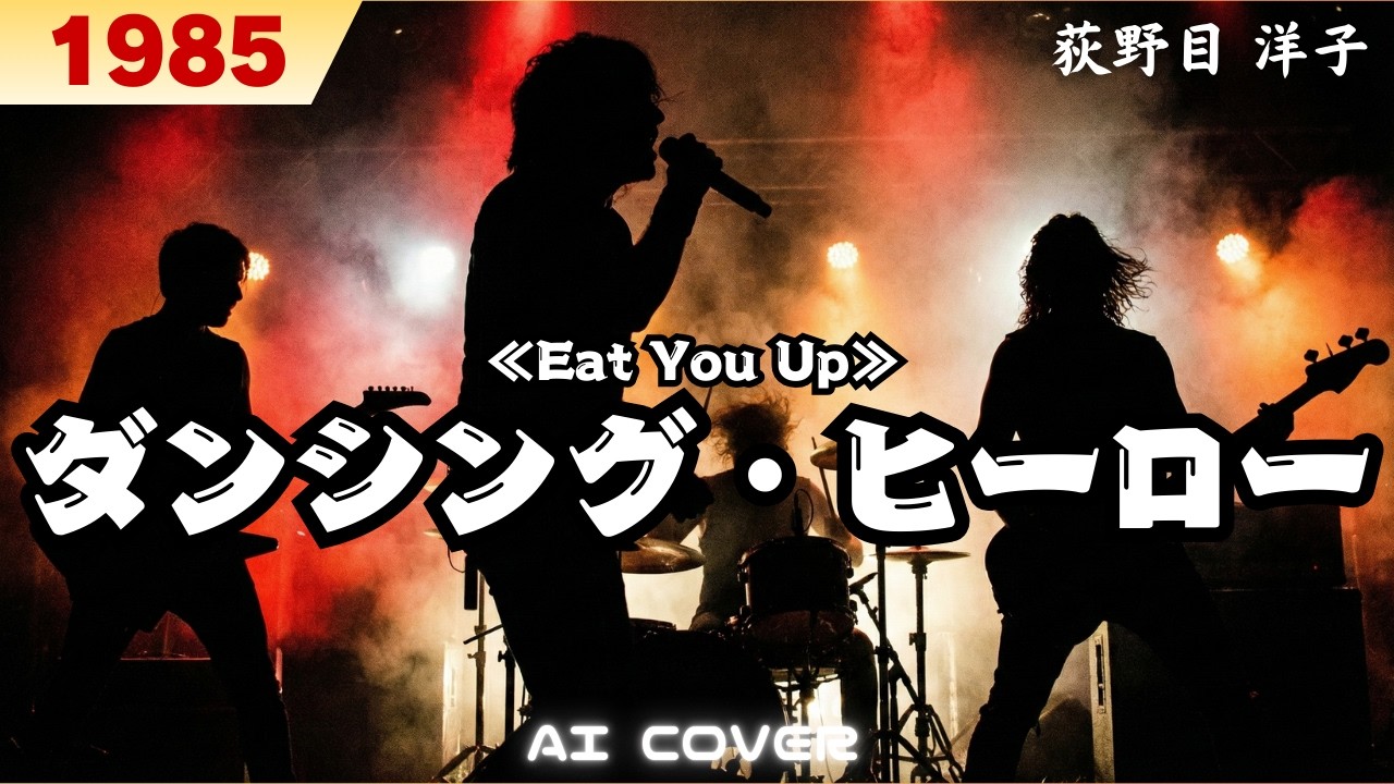 ダンシング・ヒーロー┋荻野目 洋子 AI アレンジ カバー【歌詞/Lyrics】
