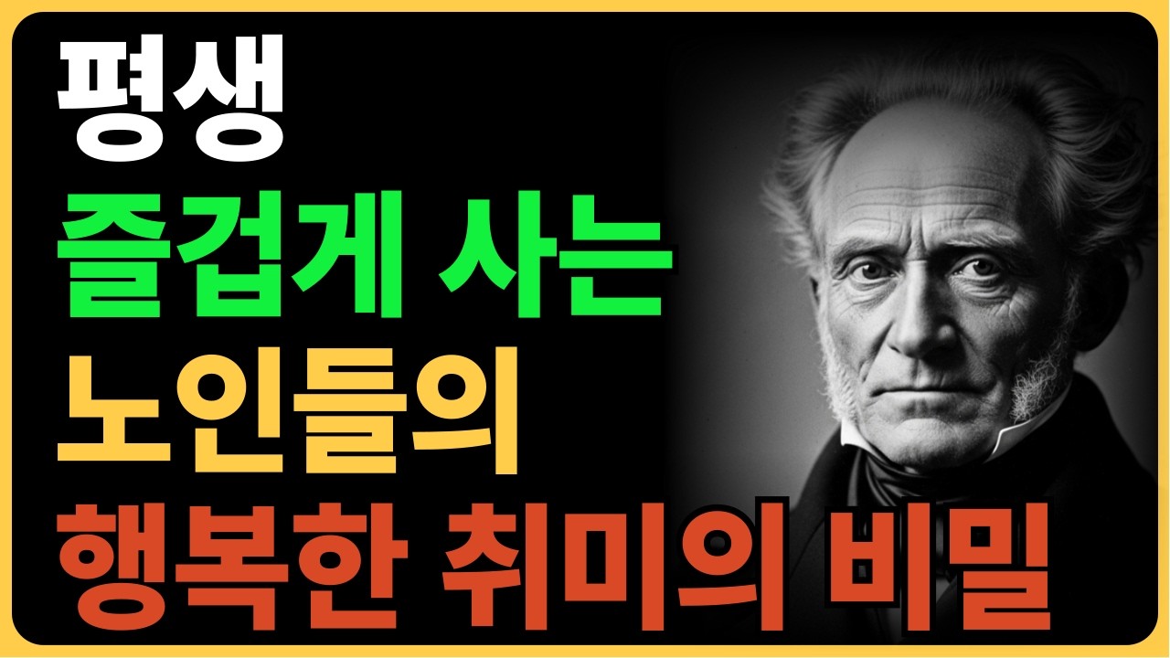 평생 즐겁게 사는 노인들의 행복한 취미의 비밀 | 쇼펜하우어가 발견한 취미의 비밀 | 오디오북 | 철학