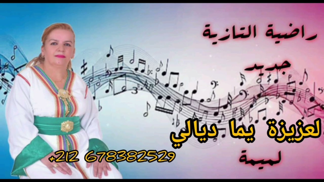 جديد و حصري الفنانة راضية التازية: العزيزة يما ديالي
