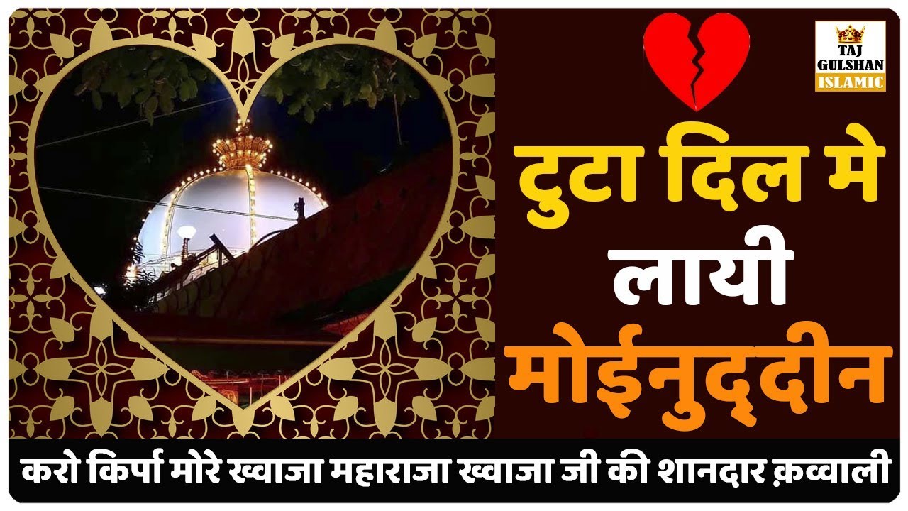 Top No-1 Qawwali - Tuta Dil Me Laayi Moinuddin - Khwaja Garib Nawaz Qawwali - Superhit Qawwali 2026