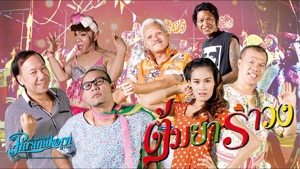 ต้มยำรำวง - หนังเต็ม HD (Phranakornfilm Official)