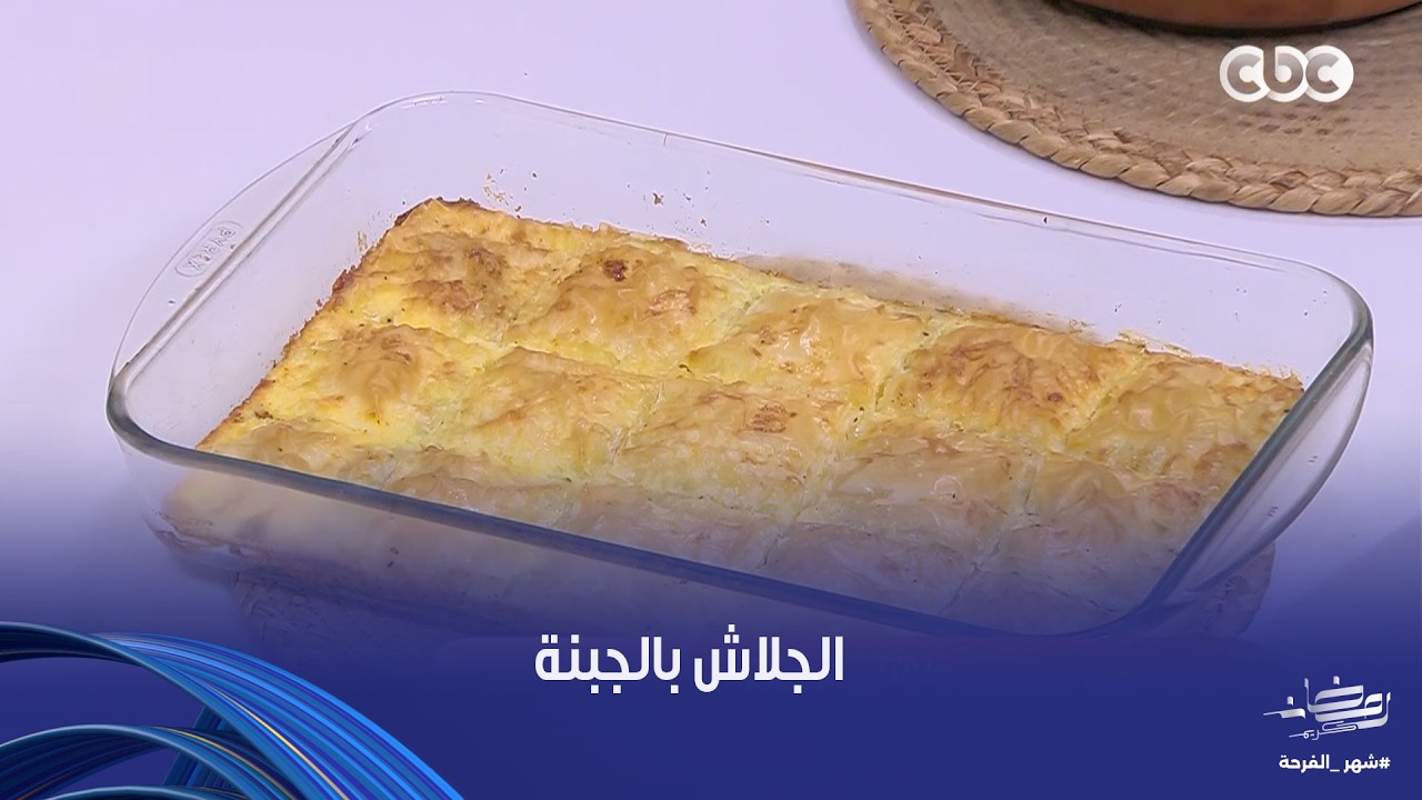 على قد الإيد|  لو ماجربتيش طريقة النجلاء الشرشابي في عمل الجلاش بالجبنة يبقى فايتك نص عُمرك
