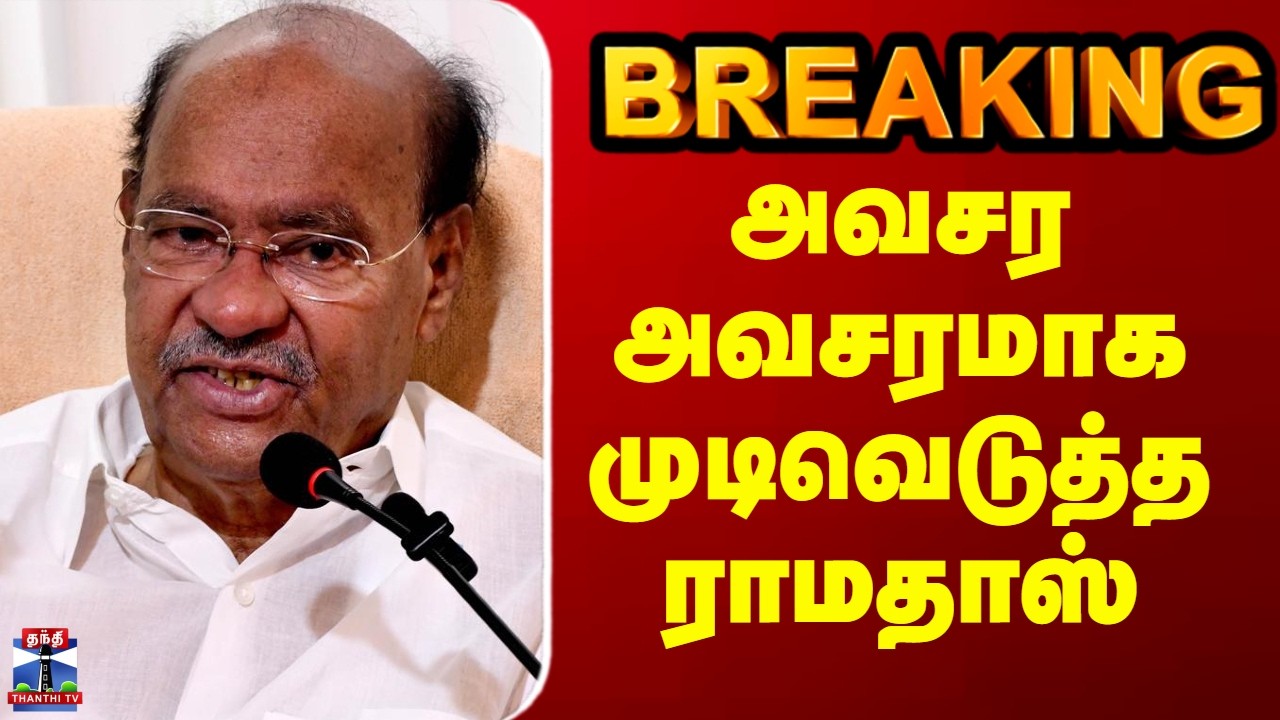 Ramadoss PMK | அவசர அவசரமாக முடிவெடுத்த ராமதாஸ்