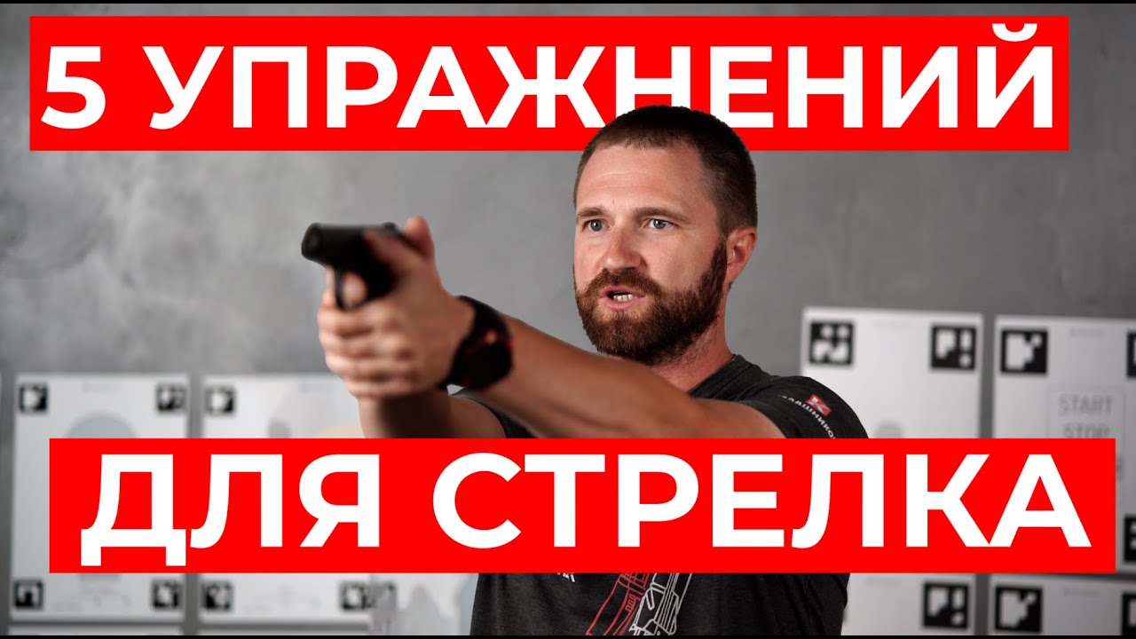 5 полезных упражнений для стрелка #IPSC #shootingsoft