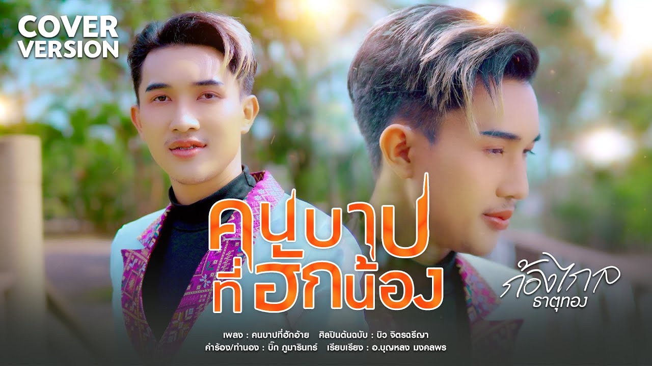 คนบาปที่ฮักน้อง - รถเก๋ง ก้องไกล ธาตุทอง【 COVER VERSION 】original : บิว จิตรฉรีญา