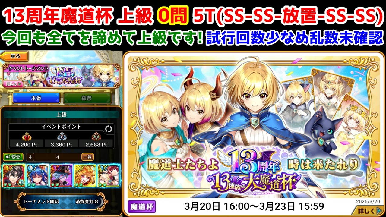 【13周年魔道杯】上級 0問 0TSS(5T SS-SS-放置-SS-SS)今回も全てを諦めて上級です! 試行回数少なめ乱数未確認【黒猫のウィズ 13周年 13種族の大魔道杯】