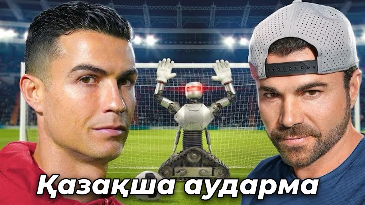 Роналду мен менің жеңілмейтін қақпашы роботым | Қазақша аударма