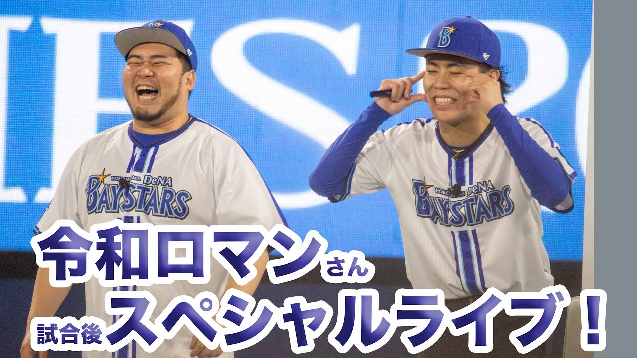 【横浜DeNAベイスターズ】令和ロマンさん試合後ライブ