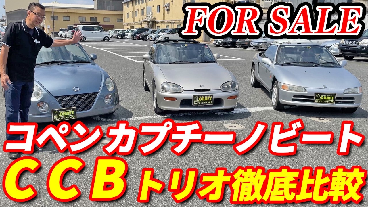 【極上カプチーノ】軽オープンカートリオ徹底解説！！コペン、カプチーノ、ビートのこだわりポイント満載！！