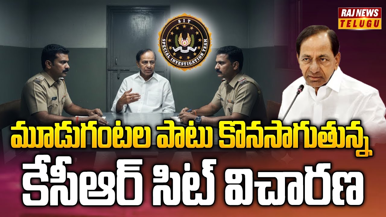 మూడుగంటల పాటు కొనసాగుతున్న కేసీఆర్ సిట్ విచారణ | KCR SIT Enruairy  | Raj News