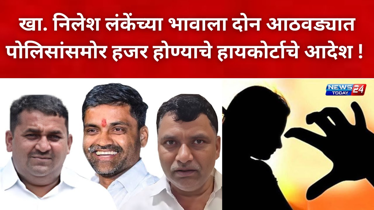 नगर ब्रेकिंग : खा. निलेश लंकेंच्या भावाला दोन आठवड्यात पोलिसांसमोर हजर होण्याचे हायकोर्टाचे आदेश !