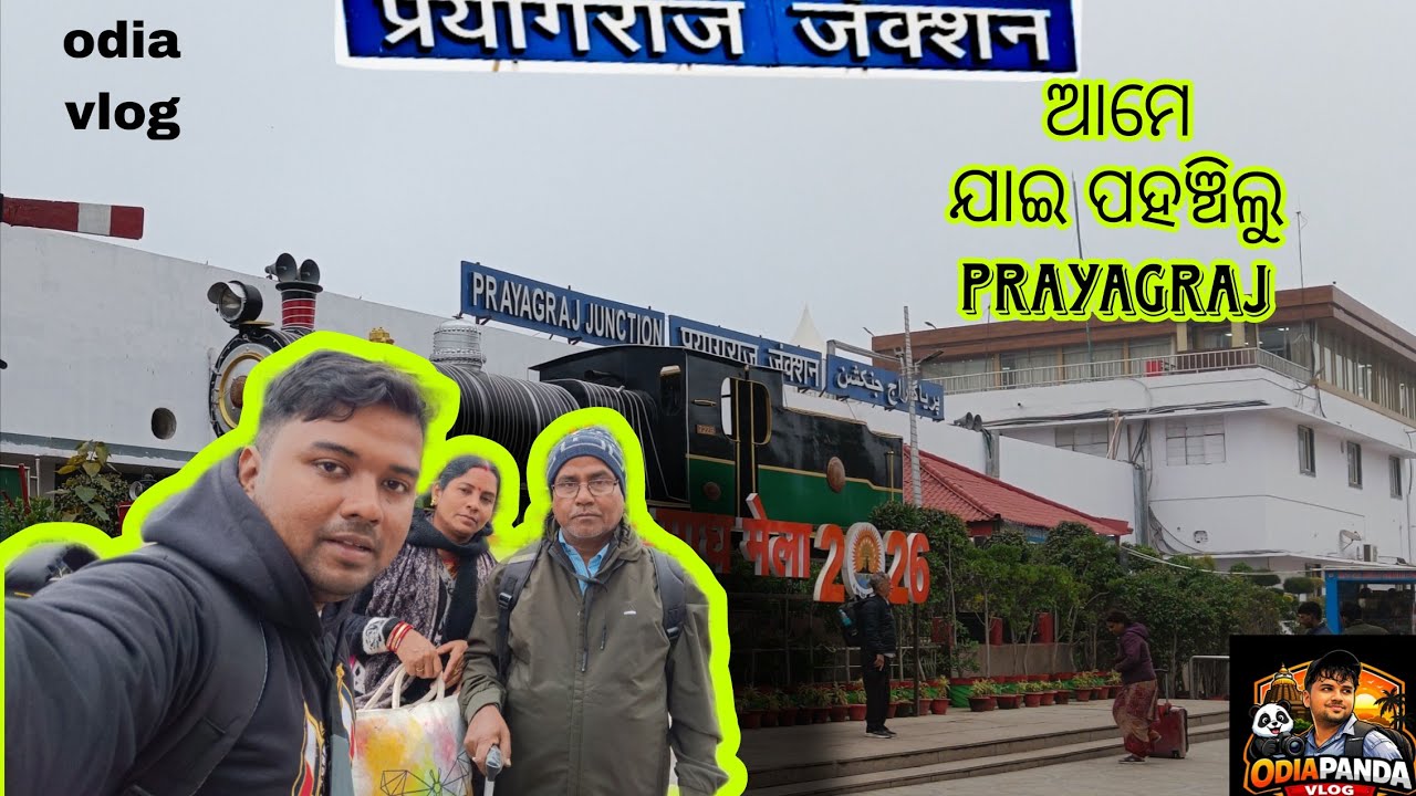 ଆମେ ପହଞ୍ଚିଲୁ prayagraj😀😀 ।। ଆହ୍ଲାବାଦ ରେ ପହଞ୍ଚିଲୁ।। ଓଡିଆ vlog।। Odiapanda vlogs 