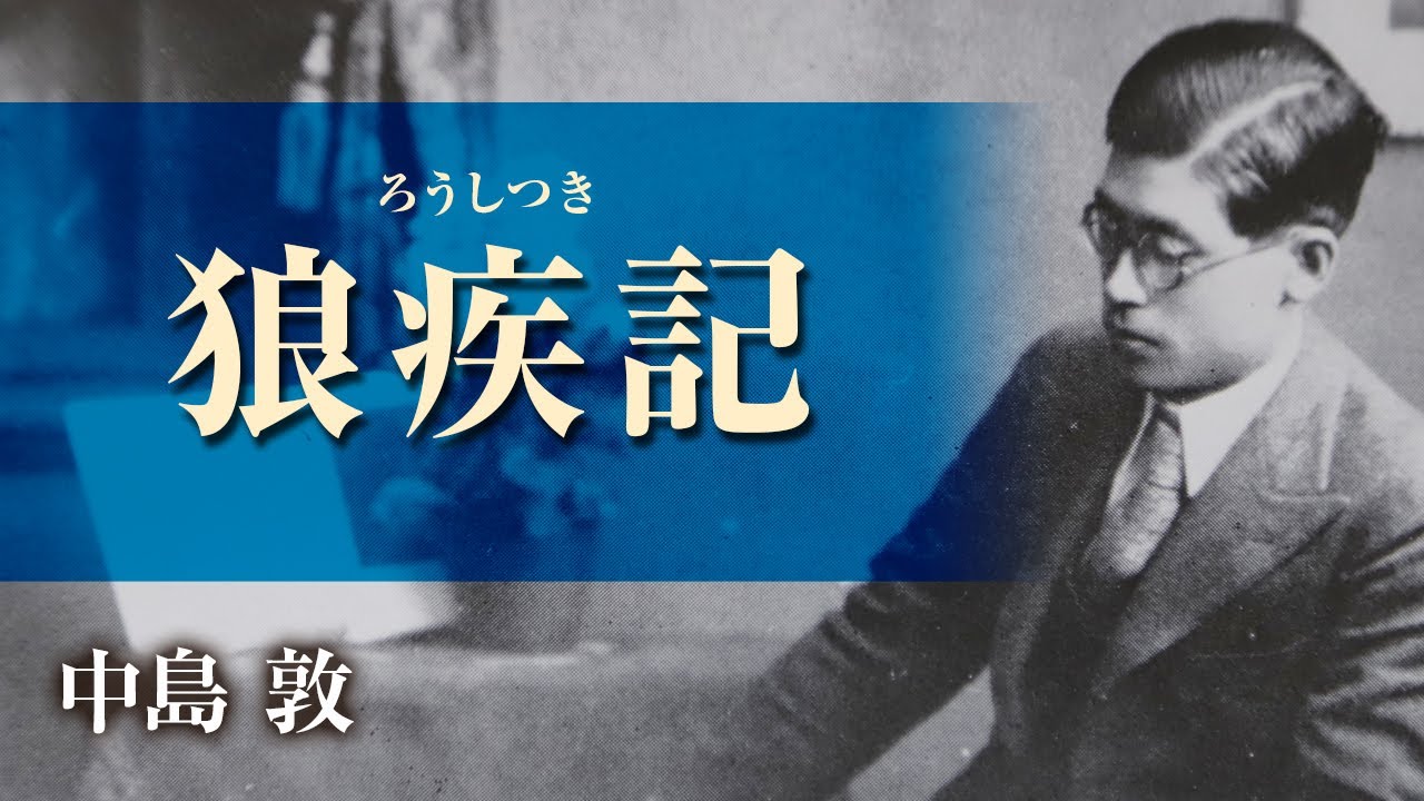 【朗読】中島敦「狼疾記」【プロ声優】