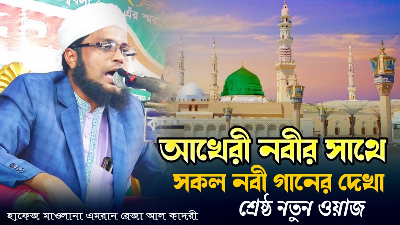 আখেরি নবীর সাথে সকল নবীগণের দেখা নতুন ওয়াজ 2026 সালের হাফেজ মাওলানা ইমরানের রেজা আল কাদেরী ওয়াজ 