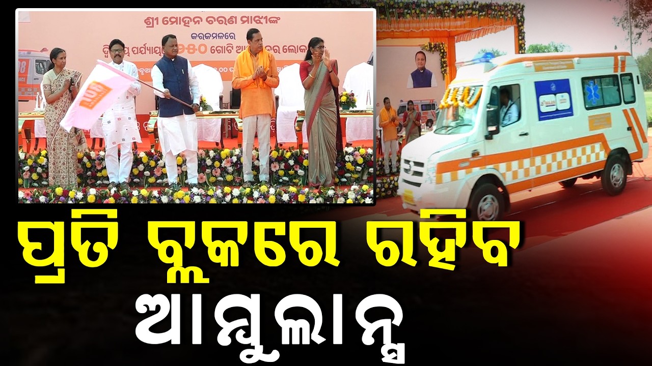 ବିମାନ ଯୋଜନା ମାଧ୍ୟମରେ ଯେମିତି ଉଡାଣ ସେବା ଦେଉଛୁ ସେହିଭଳି ଆମ୍ବୁଲାନ୍ସ ସେବା ଦେବୁ || CM Mohan Charan Majhi