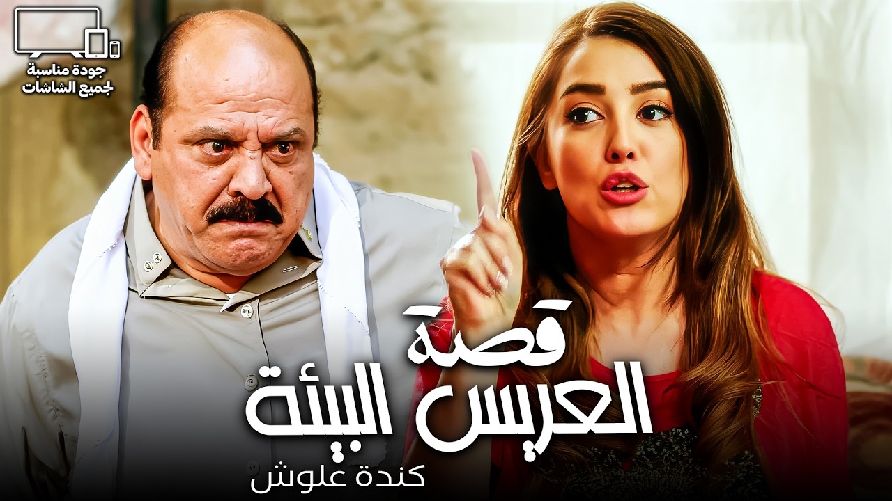 أنا أتجوز ده؟!😂| صدمة كندة علوش لما عريس الغفلة طلب إيدها