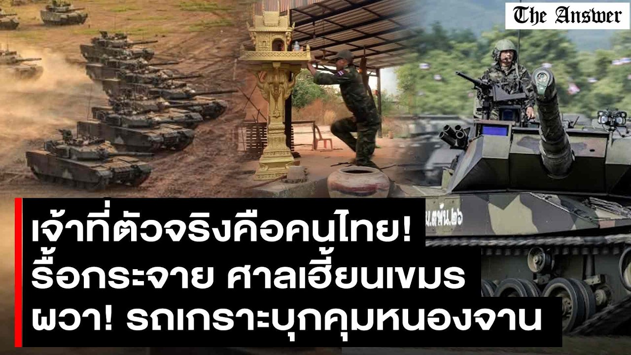 เจ้าที่ตัวจริงมาแล้ว ทำผีเขมรกระเจิง! ศาลพระภูมิโดนทหารไทยรื้อกระจาย ไม่มีฉโนด เฮี้ยนแค่ไหนก็ไม่กลัว