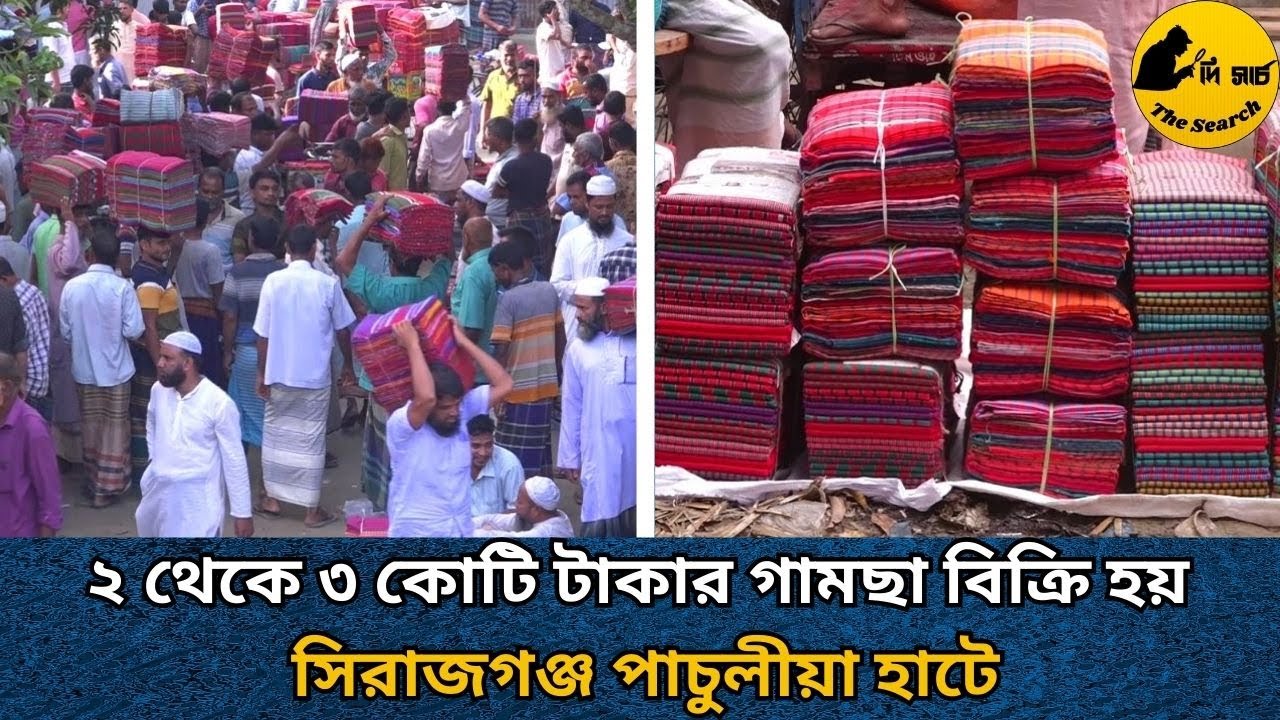 ২ থেকে ৩ কোটি টাকার গামছা বিক্রি হয় সিরাজগঞ্জের পাচুলীয়া হাটে। #দিসার্চ