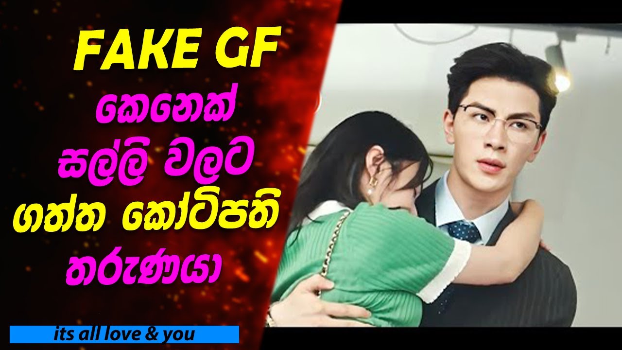 Fake GF කෙනෙක් සල්ලි වලට ගත්ත ගානට වැඩි කෝටිපති තරුණයා | Sinhala Movie Review