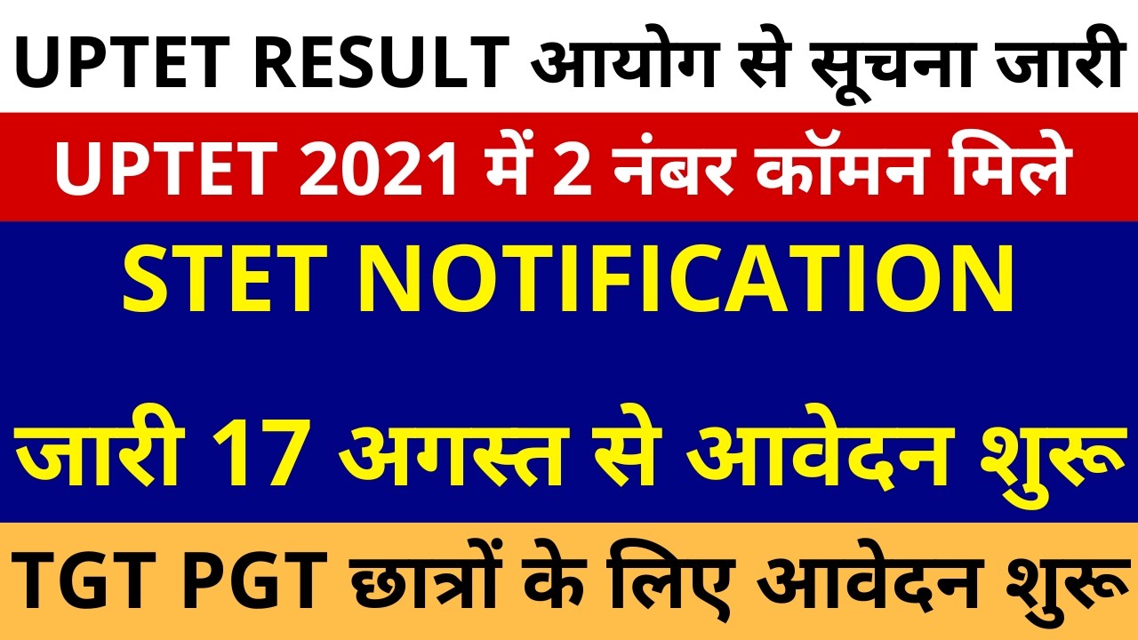 UPTET RESULT आयोगसूचना जारी, STET NOTIFICATION जारी 17 अगस्त से आवेदन शुरू TGT PGT छात्रो आवेदन शुरू