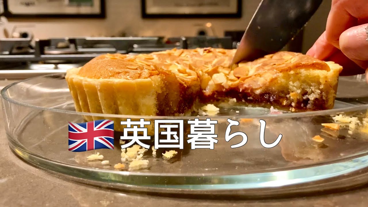 【英国暮らし】ベイクウェルタルトの作りかた/イギリスお菓子/英国ティータイム/Bakewell tart/イギリス暮らし
