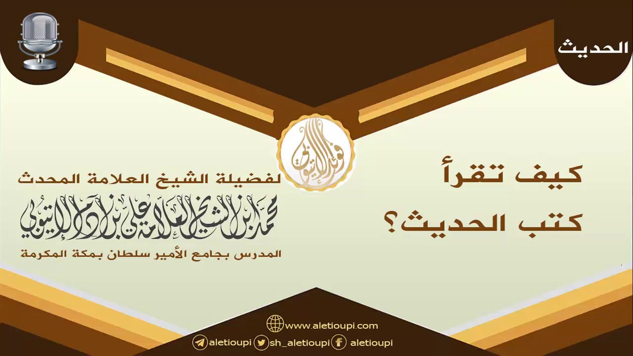 {كيف تقرأ كتب الحديث} لفضيلة الشيخ المحدث محمد بن علي بن أدم الاتيوبي حفظه الله