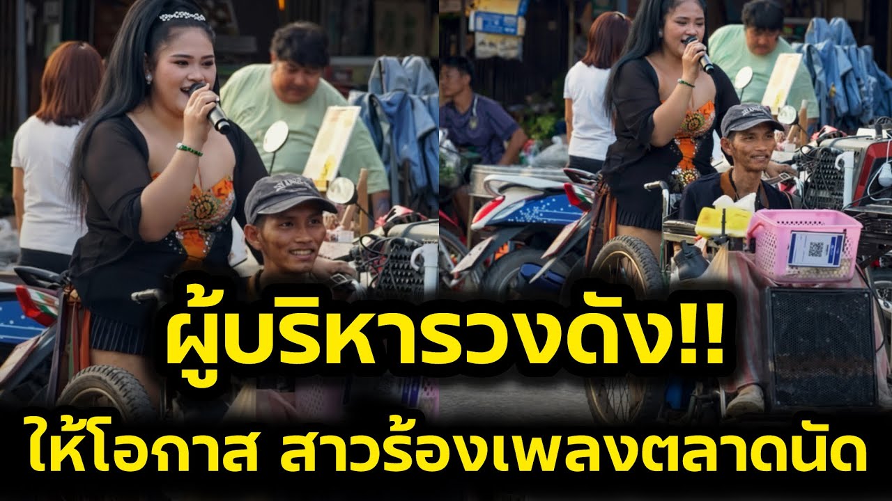 บางคนมีพรสวรรค์แต่ขาดโอกาส‼️ผู้บริหารหมอลำดัง ต้อนรับน้องสาวร้องเพลงกลางตลาดนัด‼️