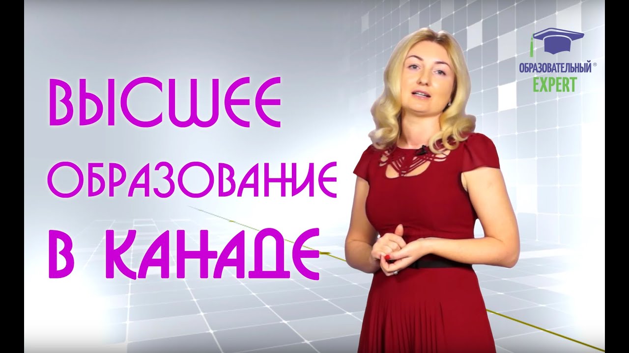 Высшее Образование в Канаде | Образовательный Эксперт