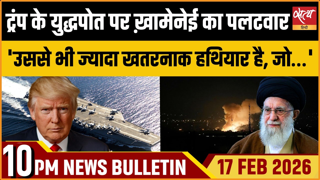 Satya Hindi Bulletin: Khamenei Vs Trump | Khamenei Tweets on US Warships | Bhupen Borah |