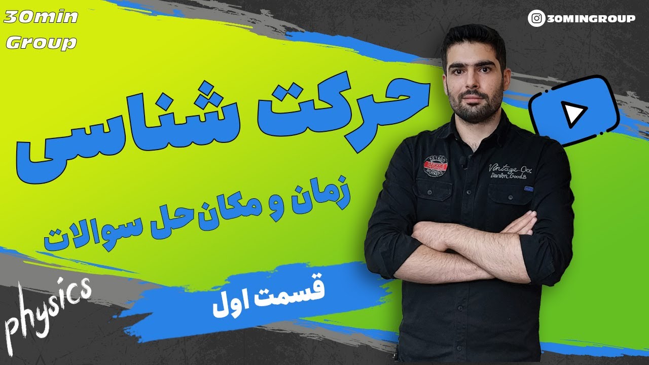 فیزیک حل سوالات حرکت شناسی قسمت  اول