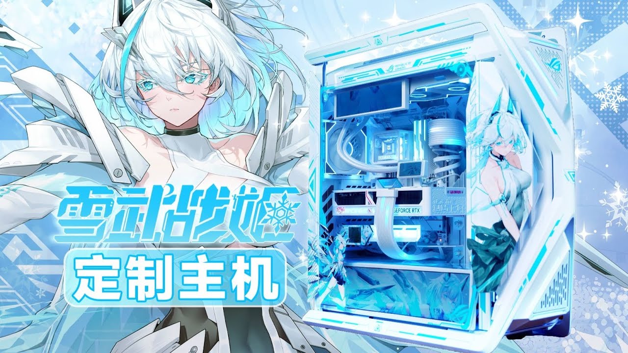 【至尊定制】被迫狗骑吕布？怎么能对吹雪姬做这种事呢？——雪武战姬主题电脑，ROG创世神定制二次元主机！