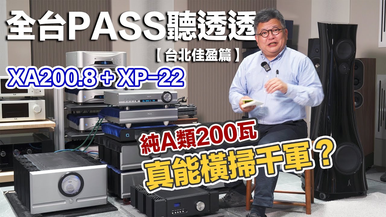 純A類200瓦真能橫掃千軍？－全台PASS聽透透【台北佳盈篇】