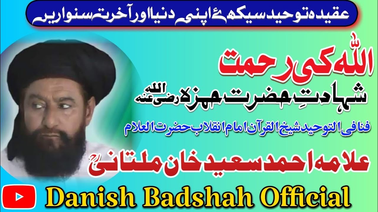 ALLAMA AHMAD SAEED KHAN MULTANI R.Hاللہ کی رحمت اور واقعہ شہادت حضرت حمزہ رضی اللہ عنہ
