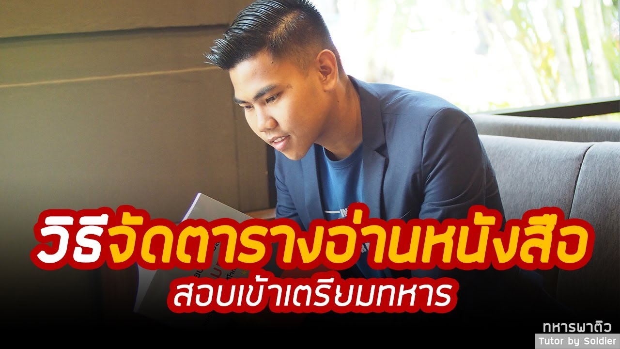 วางแผนการอ่านหนังสือให้สอบติดเตรียมทหาร