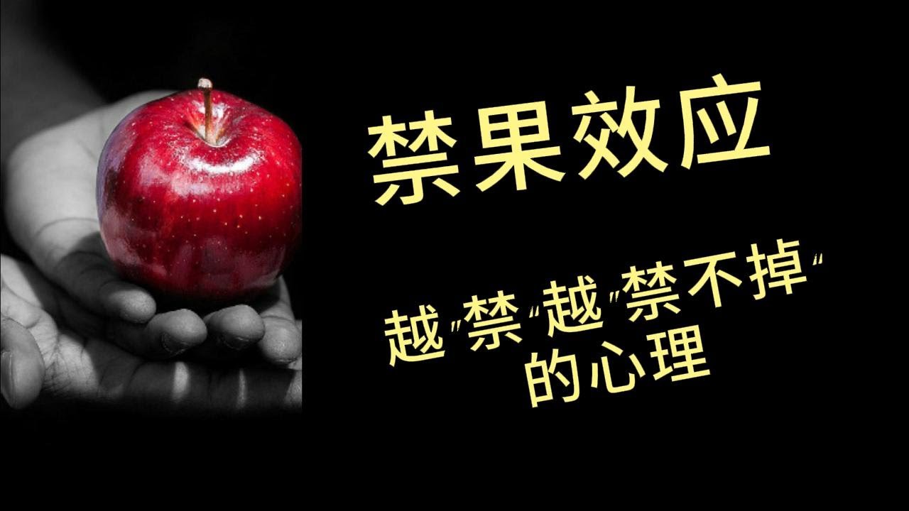 突破禁锢：探索禁果效应的人性之谜 #欲望 #禁忌 #探索 #禁果 #诱惑 #蛊惑