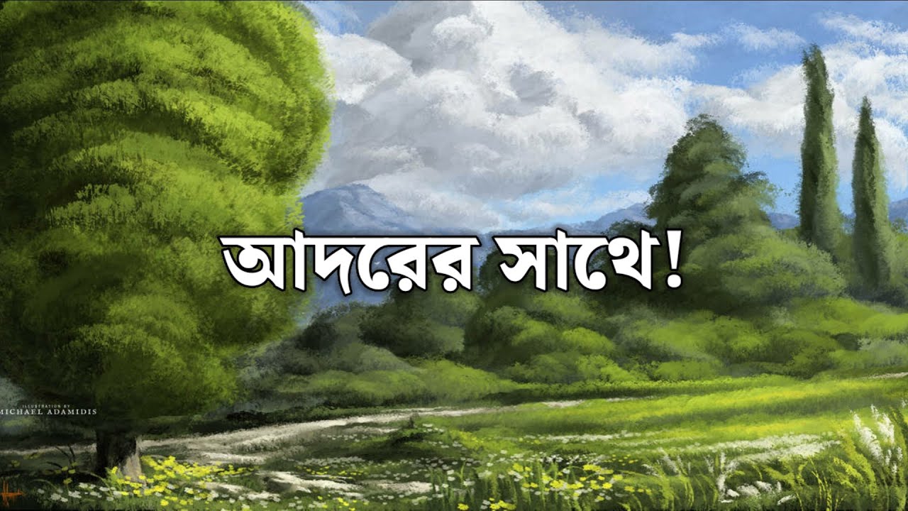 আদরের সাথে! || কবিতা || Poet Simon Ali 
