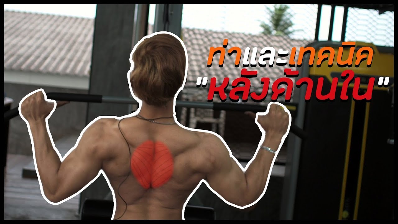 ท่าและเทคนิคหลังด้านใน [Middle & Lower Trap]