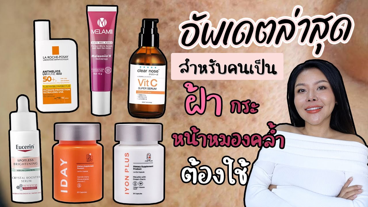 (กูรูเช็ค)อัพเดตล่าสุด 5 ไอเทมสำหรับคนเป็นฝ้า กระ จุดด่างดำ ผิวหมองคล้ำ ควรใช้!!